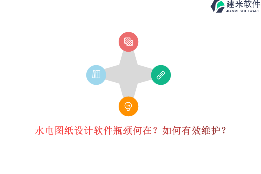 水电图纸设计软件瓶颈何在？如何有效维护？