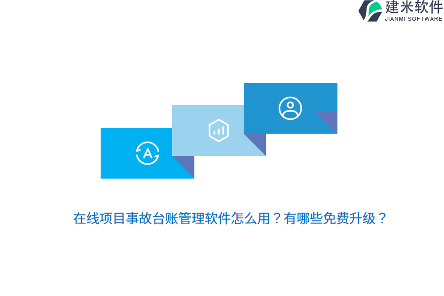 在线项目事故台账管理软件怎么用？有哪些免费升级？