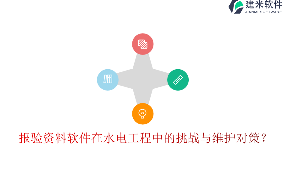 报验资料软件在水电工程中的挑战与维护对策?