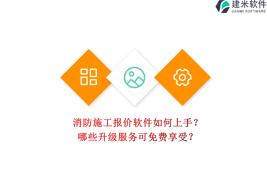 消防施工报价软件如何上手？哪些升级服务可免费享受？