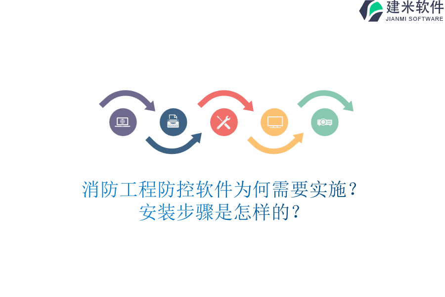 消防工程防控软件为何需要实施？安装步骤是怎样的？