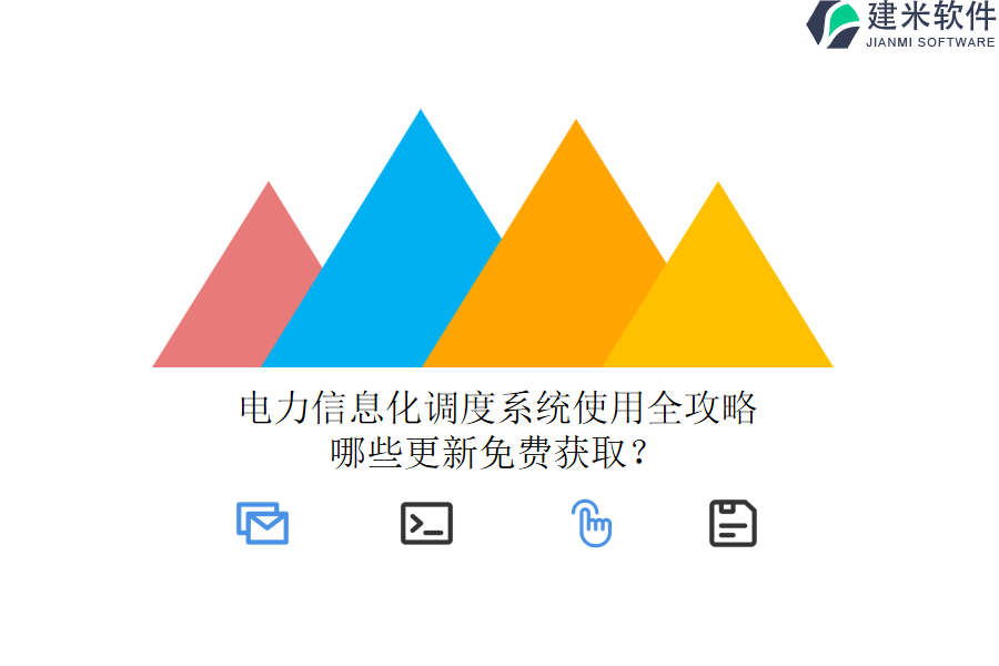 电力信息化调度系统使用全攻略，哪些更新免费获取？