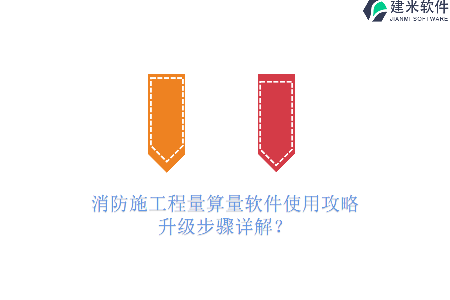 消防施工程量算量软件使用攻略，升级步骤详解？