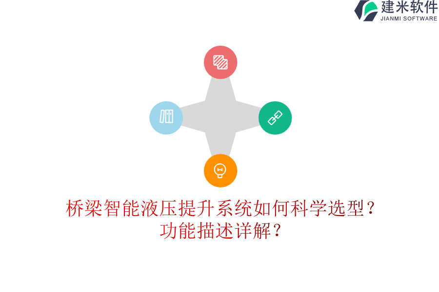 桥梁智能液压提升系统如何科学选型？功能描述详解？
