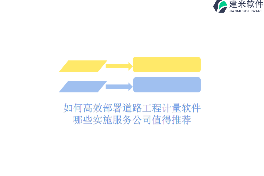 如何高效部署道路工程计量软件？哪些实施服务公司值得推荐？
