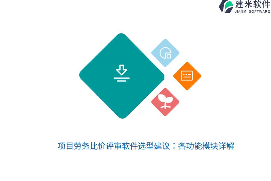 项目劳务比价评审软件选型建议：各功能模块详解