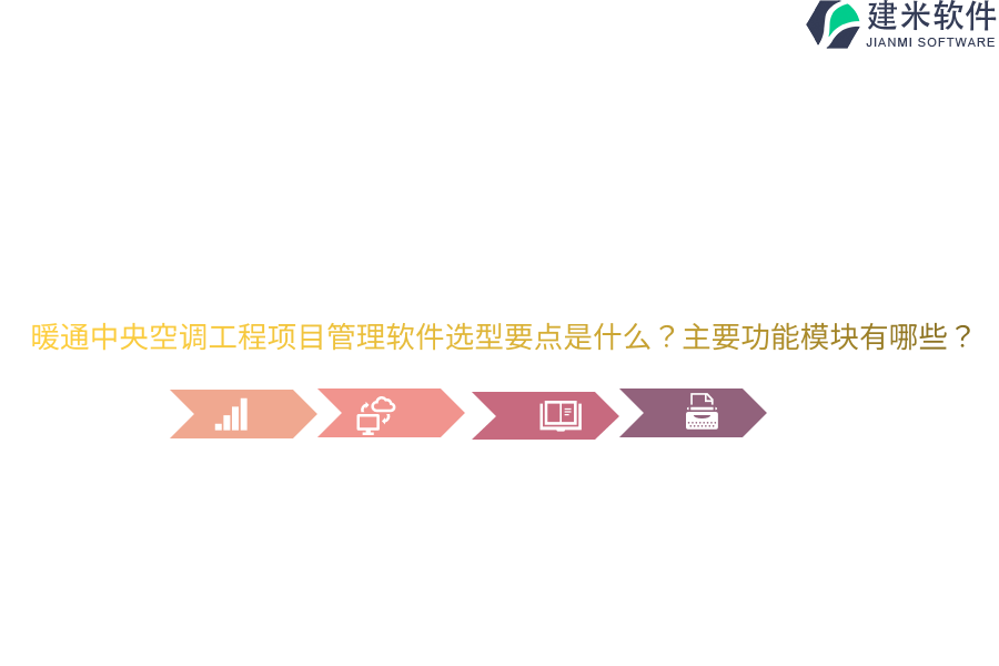 暖通中央空调工程项目管理软件选型要点是什么？主要功能模块有哪些？