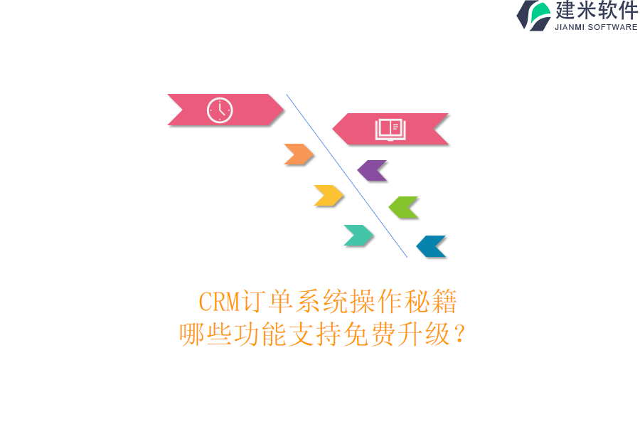 CRM订单系统操作秘籍,哪些功能支持免费升级?