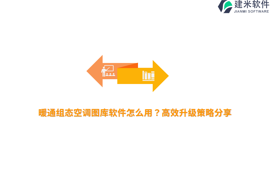 暖通组态空调图库软件怎么用？高效升级策略分享