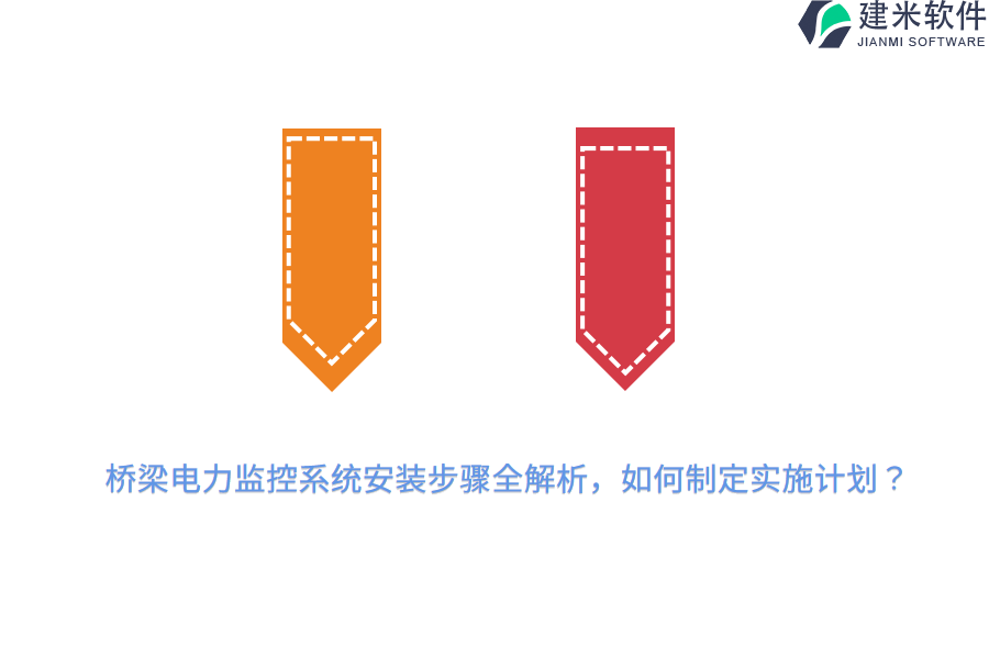 桥梁电力监控系统安装步骤全解析，如何制定实施计划？ 