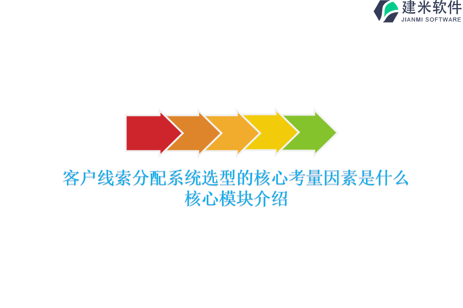 客户线索分配系统选型的核心考量因素是什么？核心模块介绍