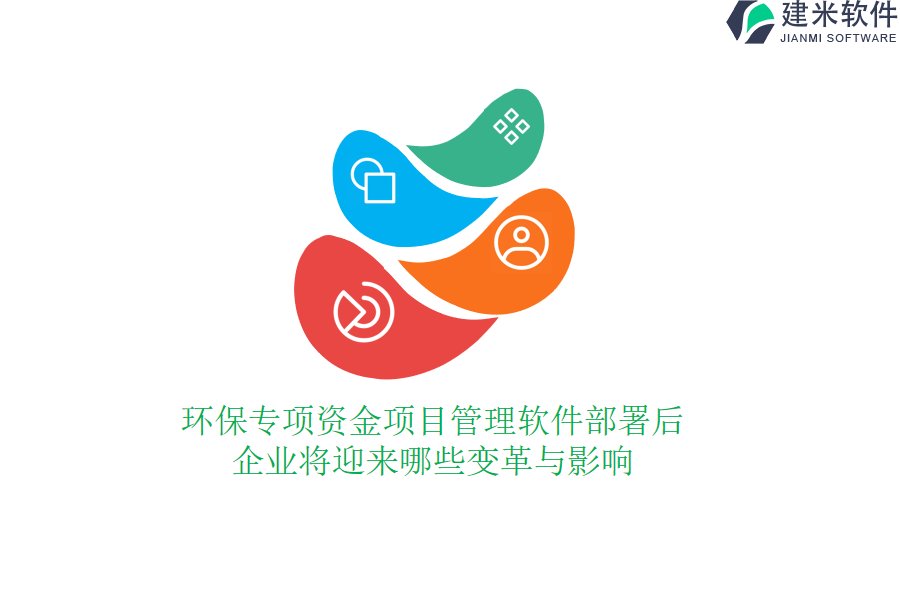 环保专项资金项目管理软件部署后，企业将迎来哪些变革与影响？