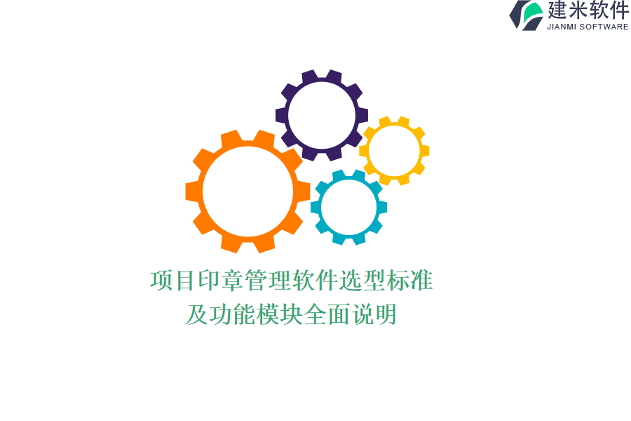 项目印章管理软件选型标准及功能模块全面说明