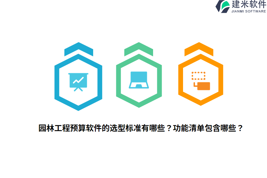 园林工程预算软件的选型标准有哪些？功能清单包含哪些？