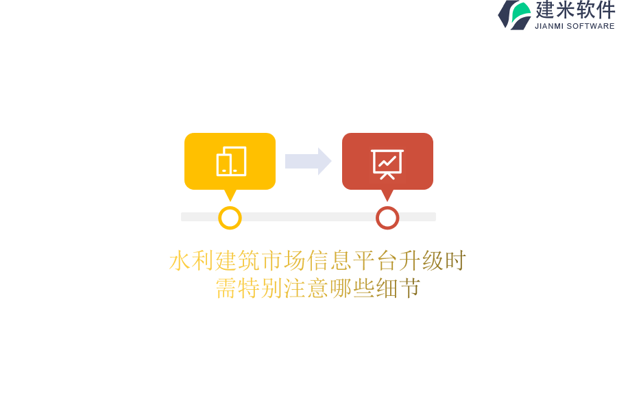 水利建筑市场信息平台升级时，需特别注意哪些细节？