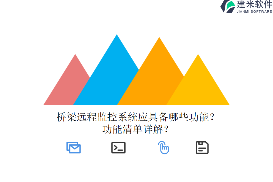桥梁远程监控系统应具备哪些功能？功能清单详解？