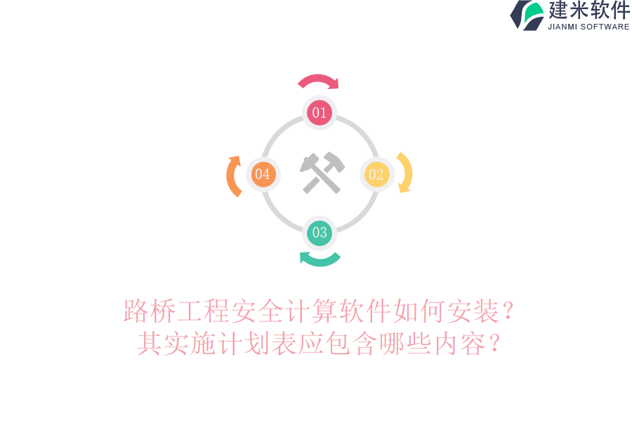 路桥工程安全计算软件如何安装？其实施计划表应包含哪些内容？