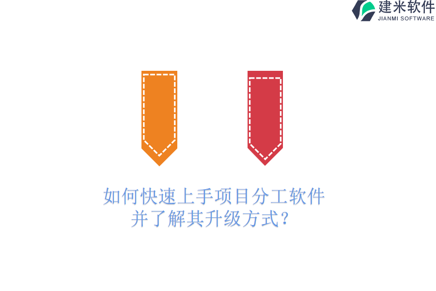 如何快速上手项目分工软件，并了解其升级方式？