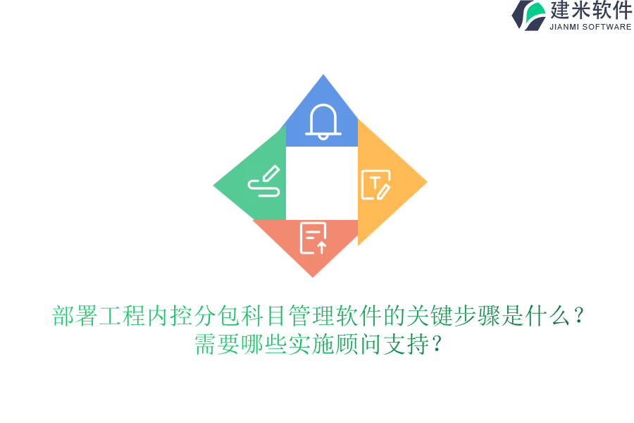 部署工程内控分包科目管理软件的关键步骤是什么？需要哪些实施顾问支持？