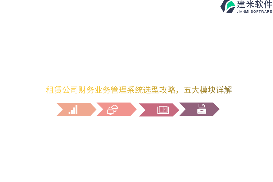租赁公司财务业务管理系统选型攻略，五大模块详解