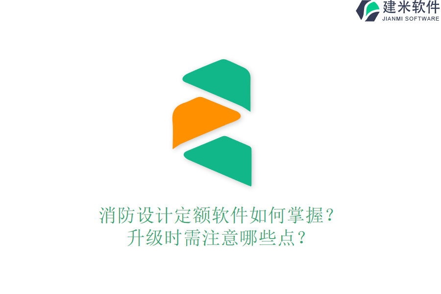 消防设计定额软件如何掌握？升级时需注意哪些点？