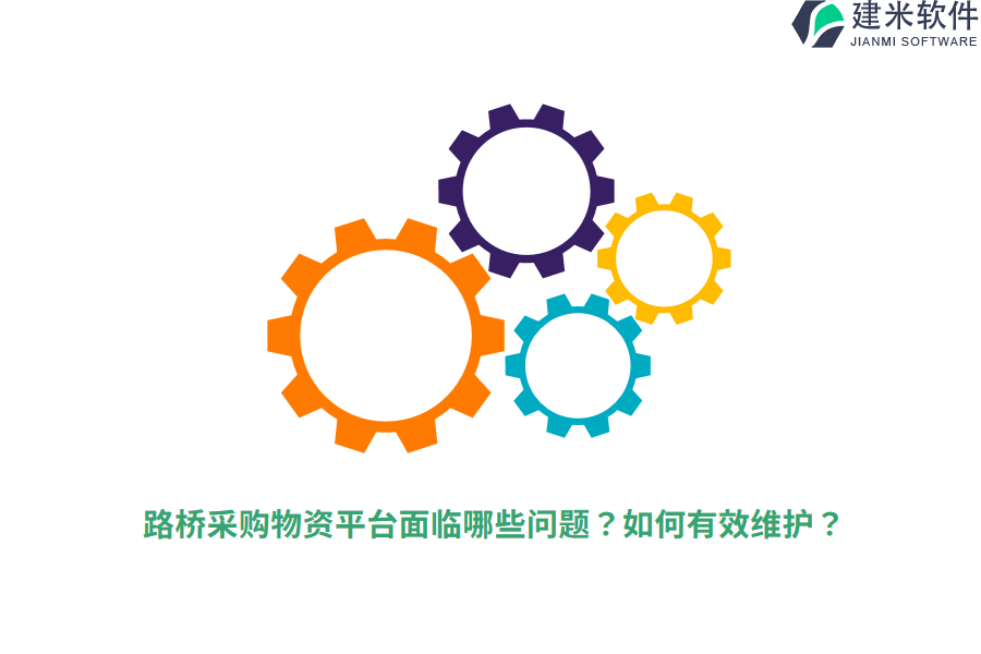 路桥采购物资平台面临哪些问题？如何有效维护？