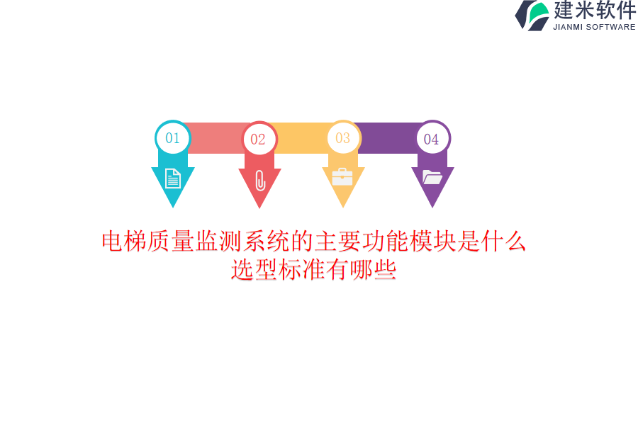 电梯质量监测系统的主要功能模块是什么？选型标准有哪些？