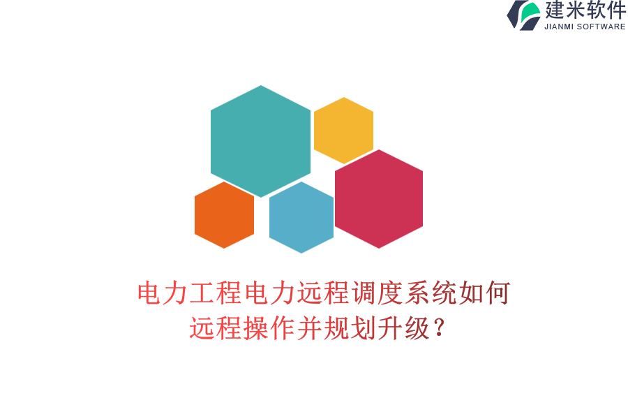 电力工程电力远程调度系统如何远程操作并规划升级?