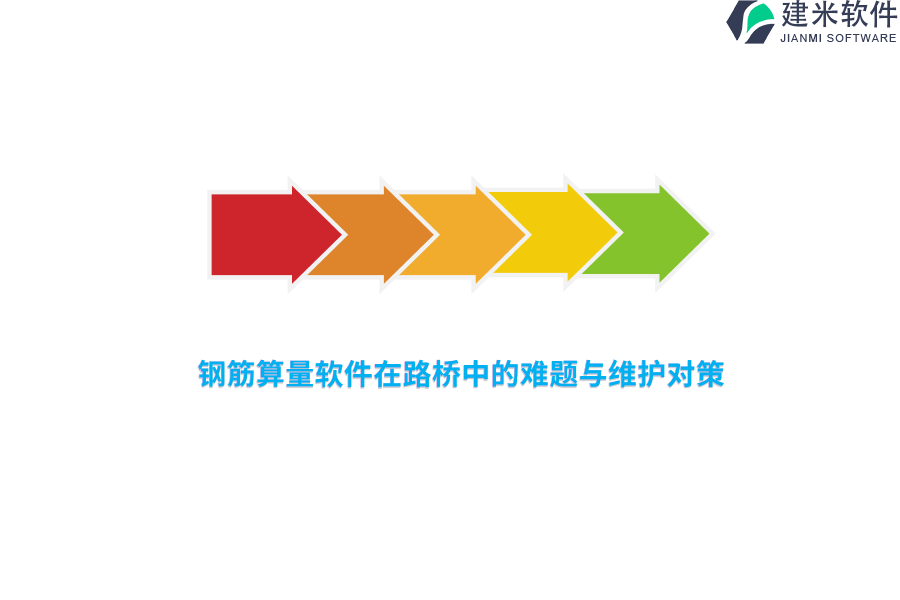 钢筋算量软件在路桥中的难题与维护对策