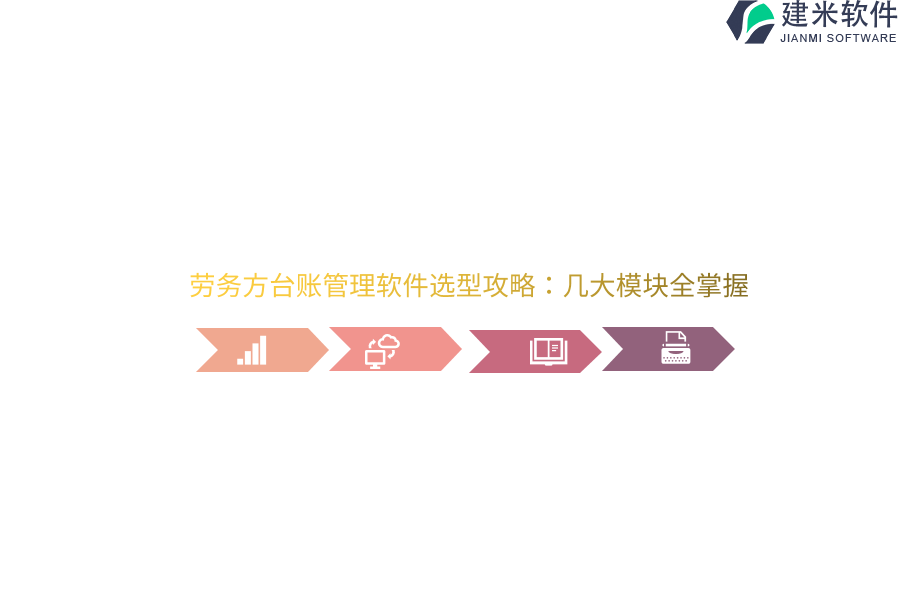 劳务方台账管理软件选型攻略：几大模块全掌握  