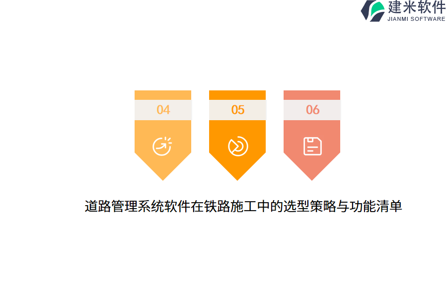 道路管理系统软件在铁路施工中的选型策略与功能清单 