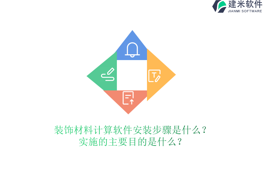 装饰材料计算软件安装步骤是什么？实施的主要目的是什么？