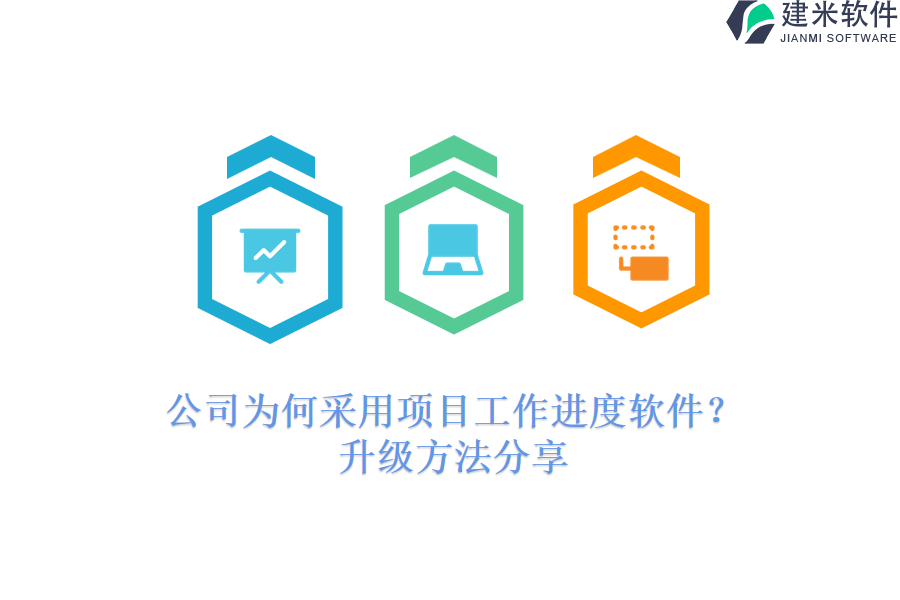 公司为何采用项目工作进度软件?升级方法分享