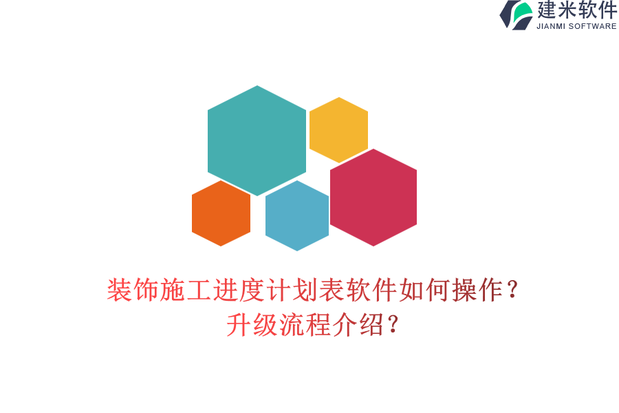 装饰施工进度计划表软件如何操作？升级流程介绍？