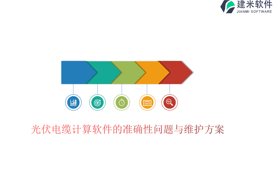 光伏电缆计算软件的准确性问题与维护方案？