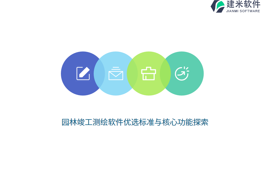 园林竣工测绘软件优选标准与核心功能探索
