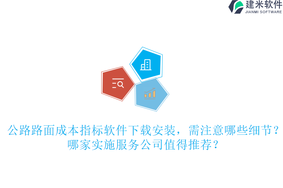 公路路面成本指标软件下载安装，需注意哪些细节？哪家实施服务公司值得推荐？