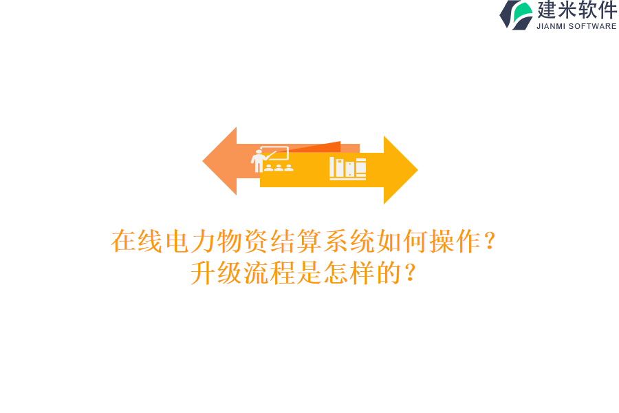在线电力物资结算系统如何操作?升级流程是怎样的?