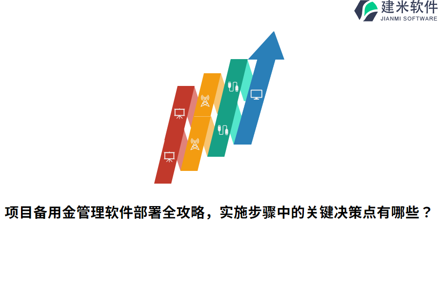 项目备用金管理软件部署全攻略，实施步骤中的关键决策点有哪些？