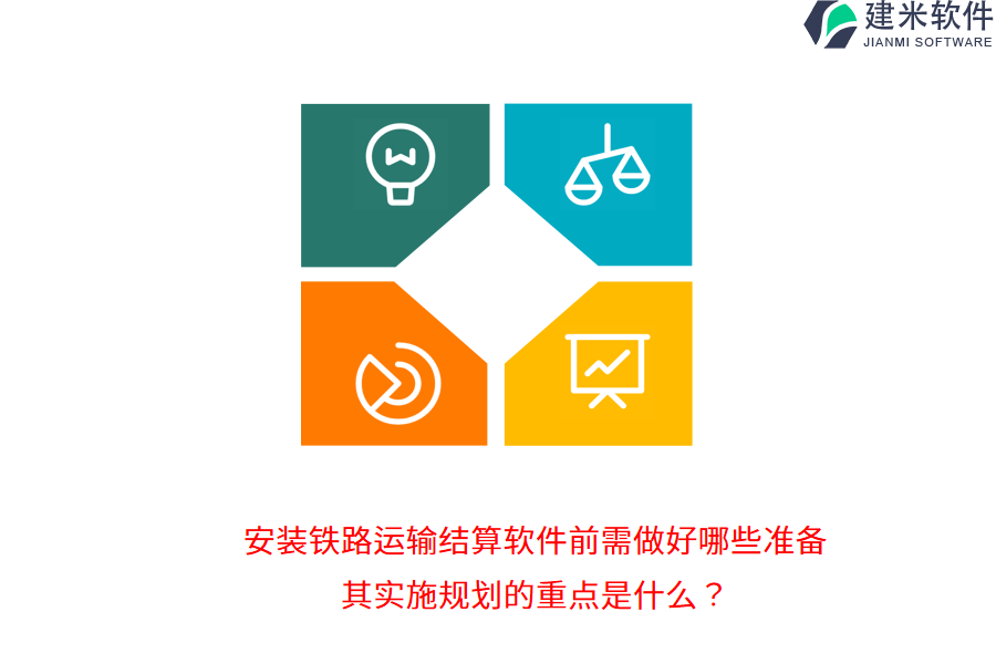 安装铁路运输结算软件前需做好哪些准备？其实施规划的重点是什么？
