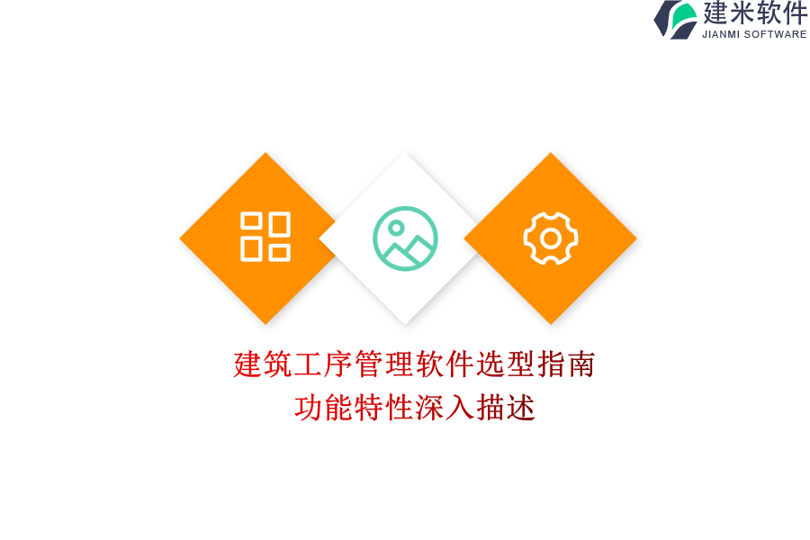 建筑工序管理软件选型指南：功能特性深入描述