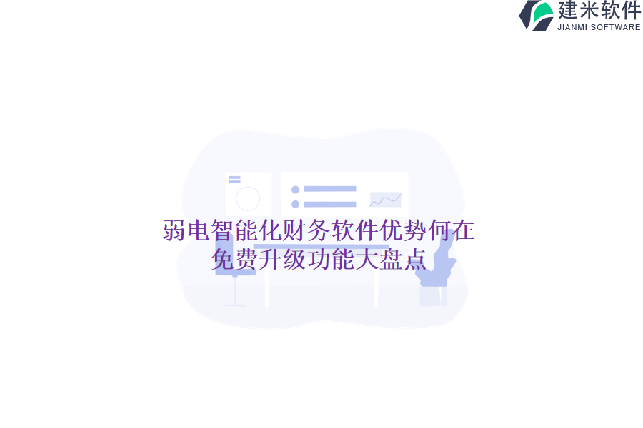 弱电智能化财务软件优势何在？免费升级功能大盘点