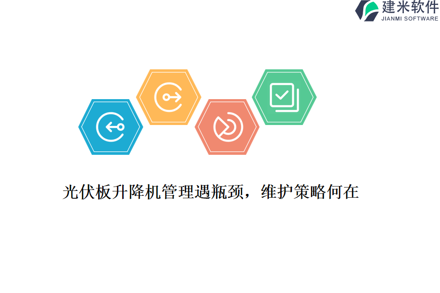 光伏板升降机管理遇瓶颈，维护策略何在？