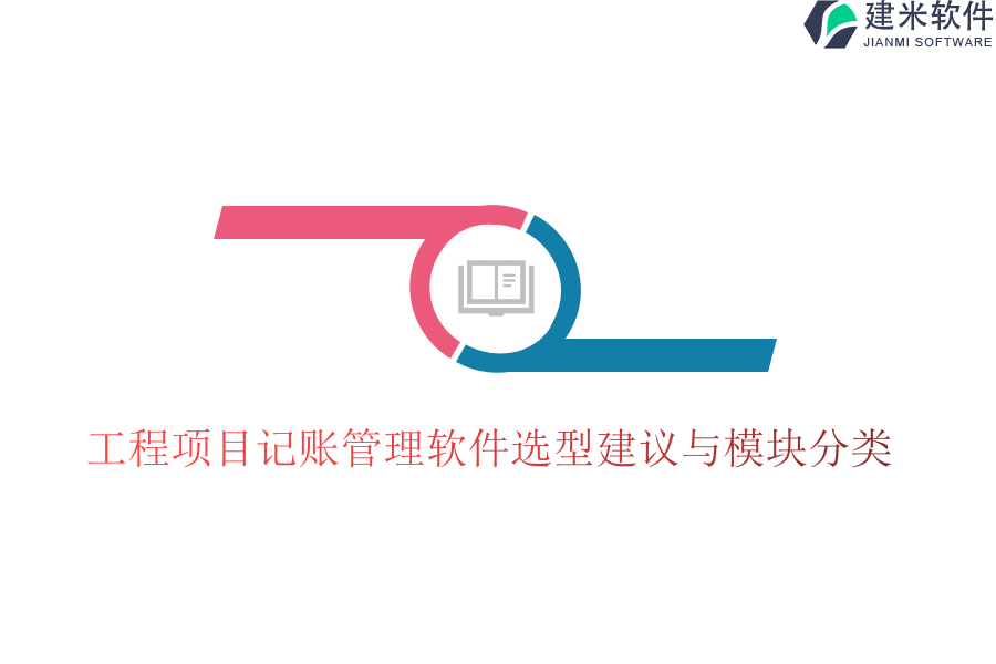 工程项目记账管理软件选型建议与模块分类