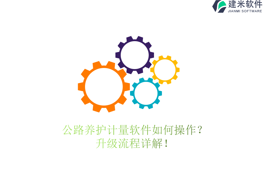 公路养护计量软件如何操作？升级流程详解！