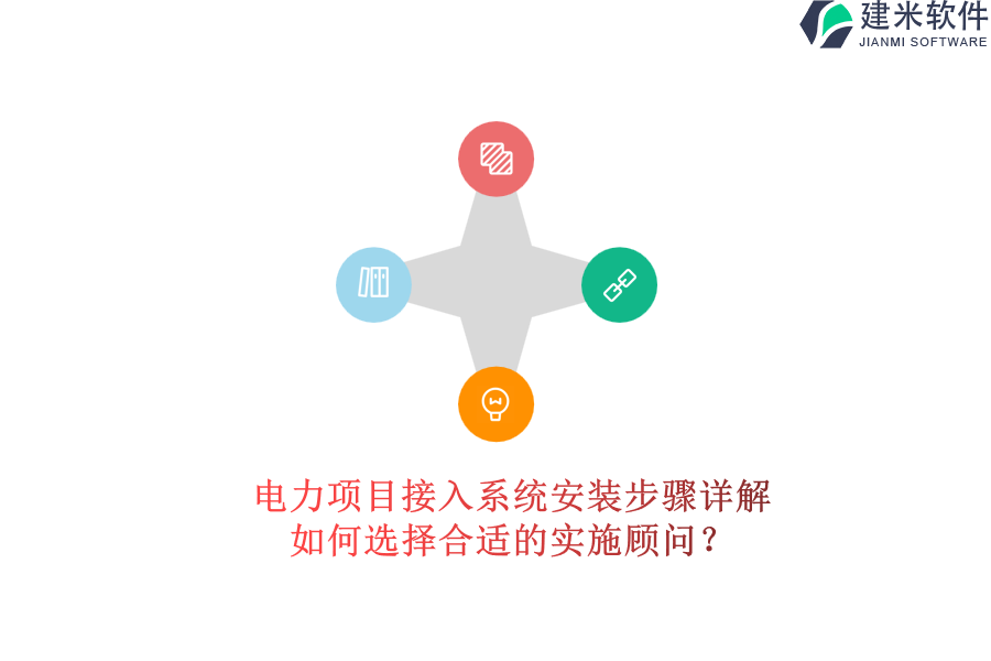 电力项目接入系统安装步骤详解,如何选择合适的实施顾问?