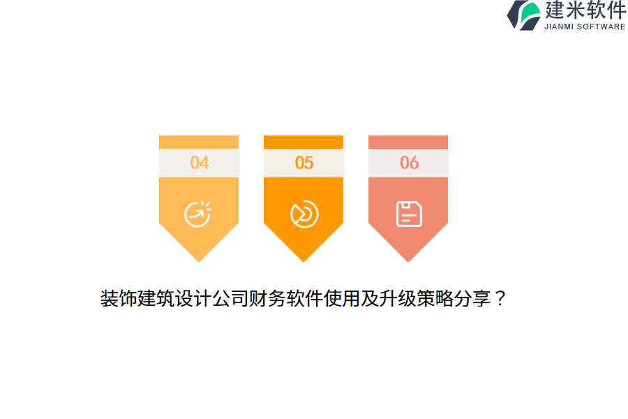 装饰建筑设计公司财务软件使用及升级策略分享？