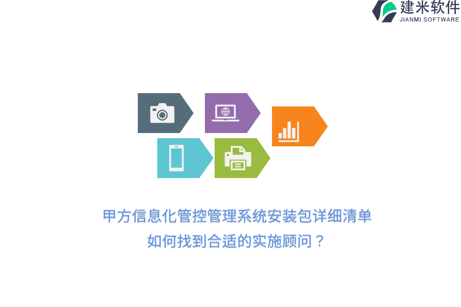 甲方信息化管控管理系统安装包详细清单，如何找到合适的实施顾问？