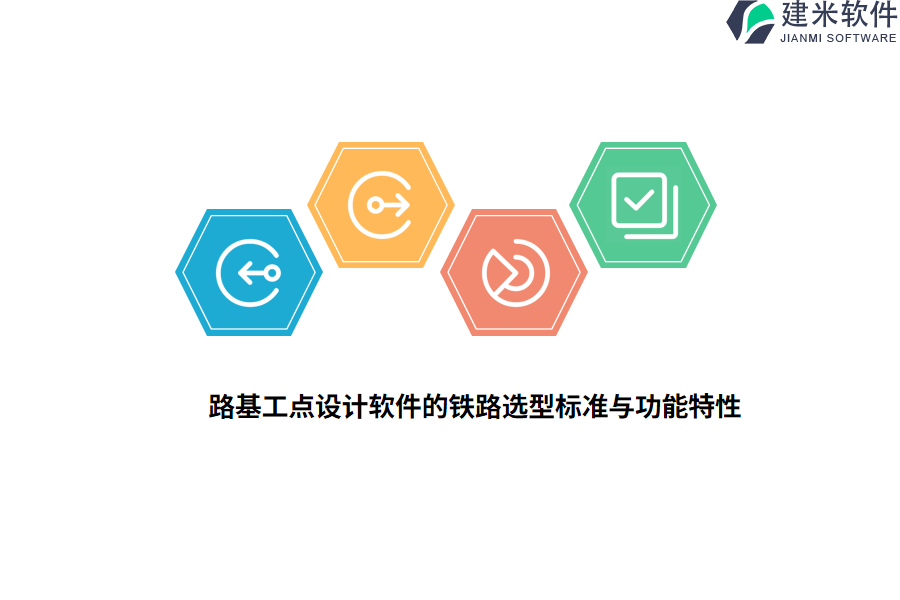 路基工点设计软件的铁路选型标准与功能特性