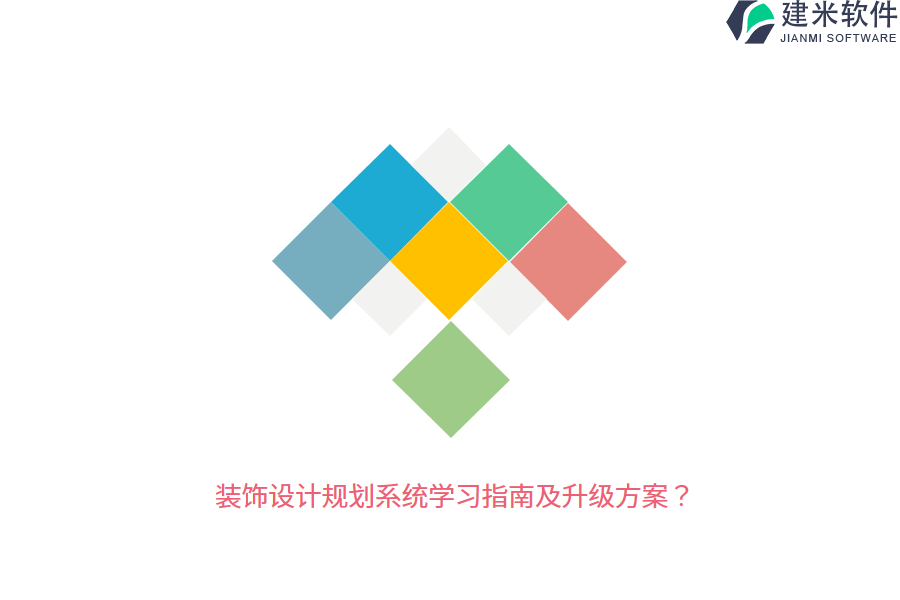 装饰设计规划系统学习指南及升级方案？